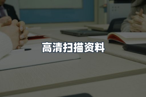 高清扫描资料