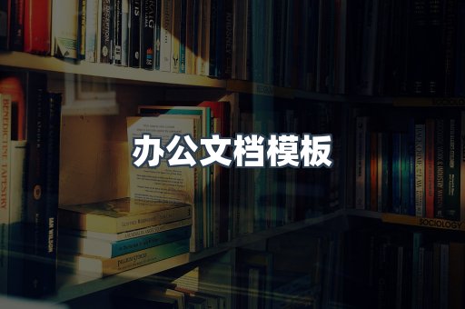 办公文档模板